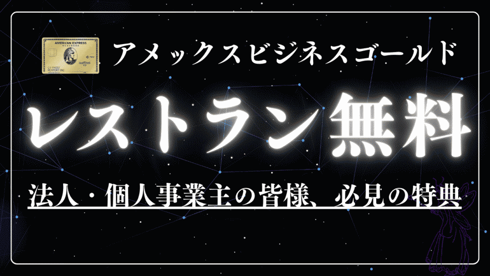 レストランでコース料理が無料に？アメックスビジネスゴールドカード「ビジネス・ダイニング・コレクション by グルメクーポン」特典を解説【2024年9月版】
