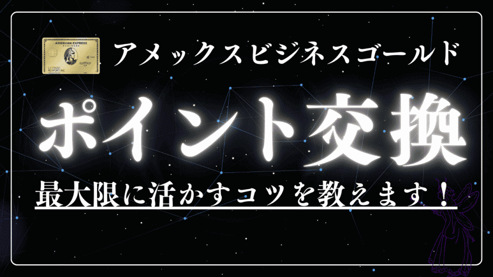 アメックスビジネスゴールドカードのポイント交換でマイルを賢くお得に？【2024年最新ガイド】