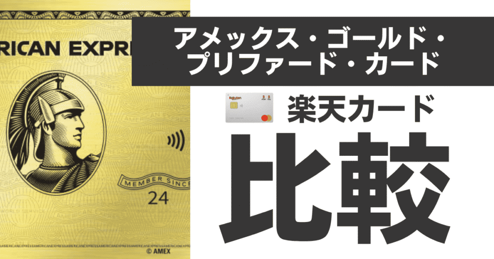 【徹底比較】アメックスゴールドプリファードvs楽天カード｜2枚持ちで得する方法｜旅行も節約もこれで完璧！2024年最新版