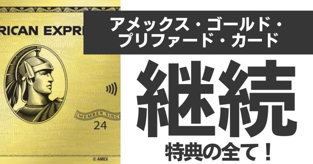 【2025年最新版】アメックスゴールドプリファードの継続特典｜知らないと損する“年会費超回収”の秘密