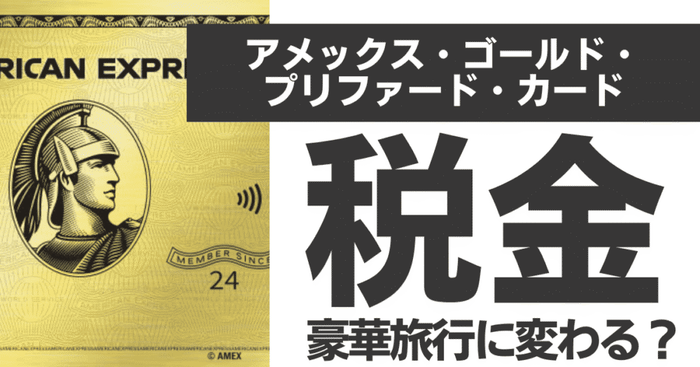 税金支払いが豪華旅行に変わる！アメックスゴールドプリファード完全ガイド【2025年最新版】