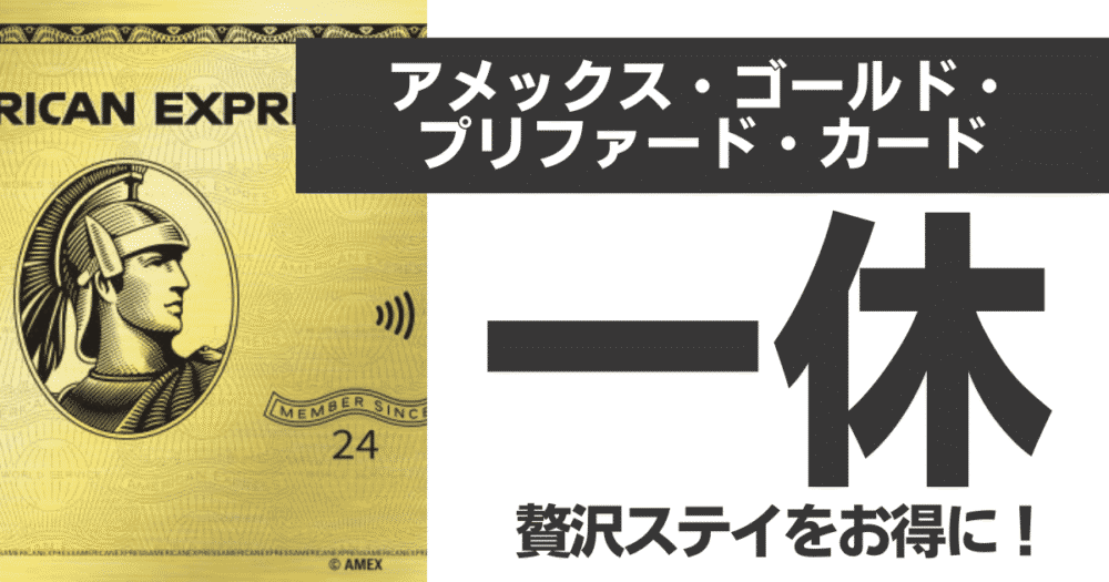 アメックスゴールドプリファード×一休.comで贅沢ステイをお得に楽しむ方法【2025年最新版】