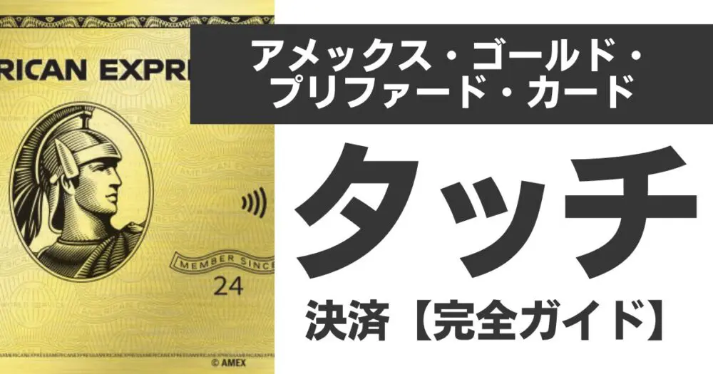 アメックスゴールドプリファードカードのタッチ決済で生活が劇的進化！2025年最新完全ガイド
