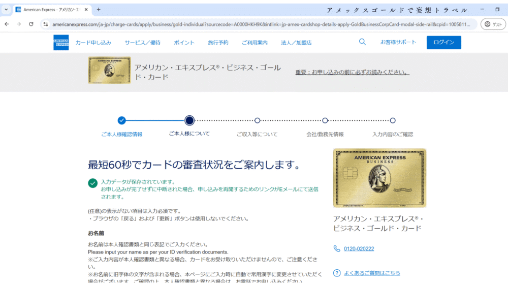 アメックスビジネスゴールドの申し込み方法_申し込み者についてについて