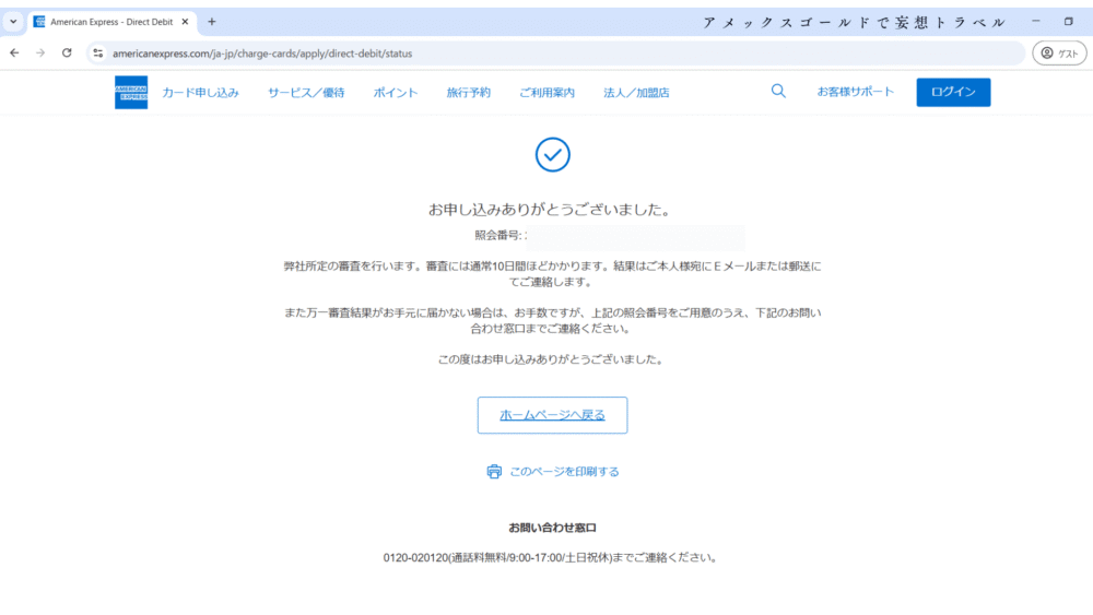 アメックスビジネスゴールドの申し込み方法_カード申し込み&照会番号