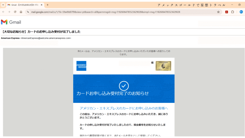 アメックスビジネスゴールドの申し込み方法_カード申し込み受付完了のお知らせ
