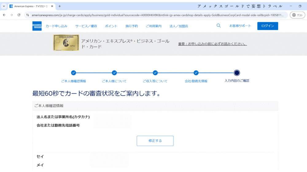 アメックスビジネスゴールドの申し込み方法_入力内容の確認