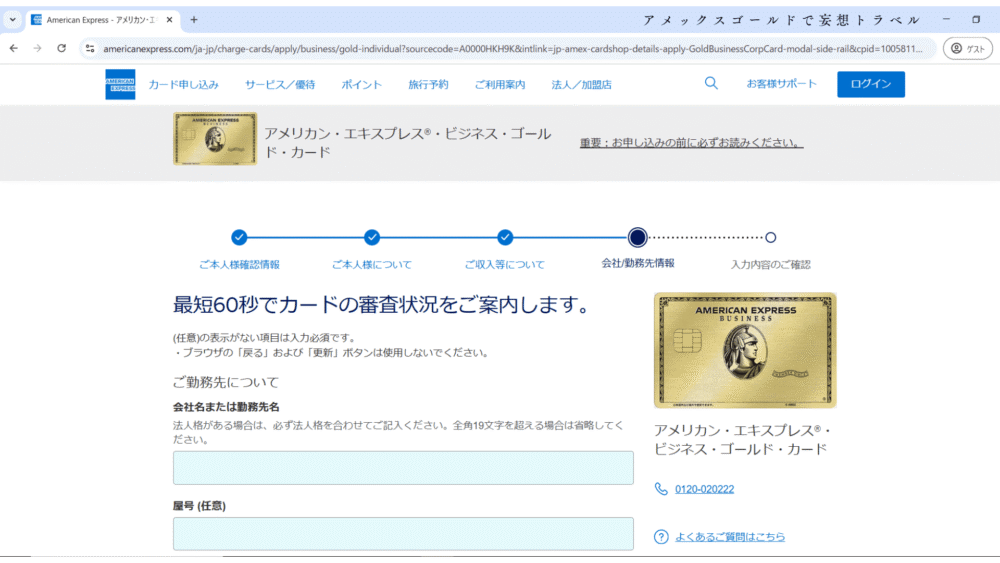 アメックスビジネスゴールドの申し込み方法_連絡先・収入・勤務先の入力