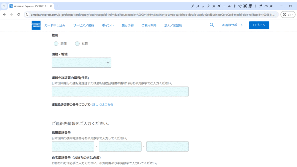 アメックスビジネスゴールドの申し込み方法_申し込み者についてについて