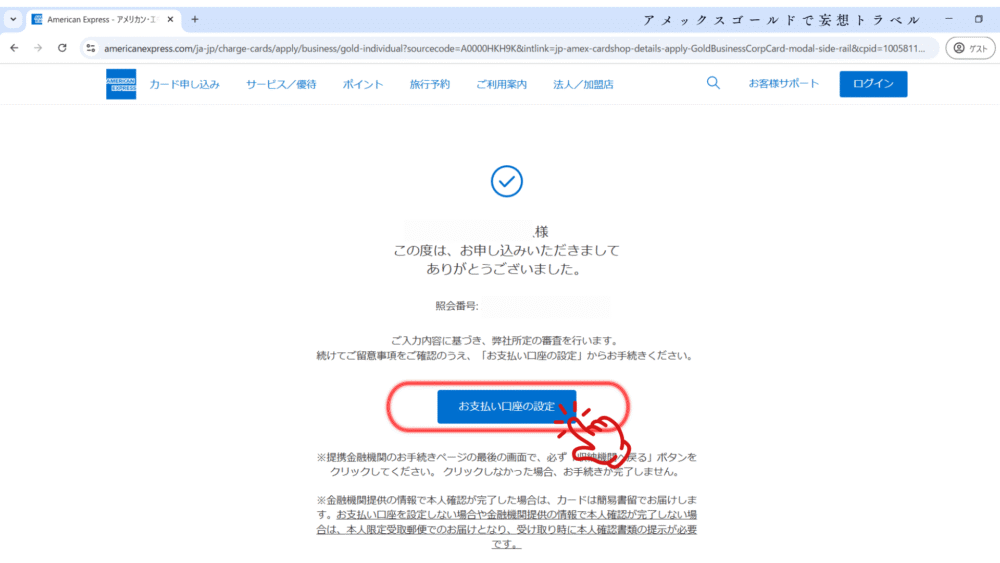 アメックスビジネスゴールドの申し込み方法_この度は、お申し込みいただきましてありがとうございました