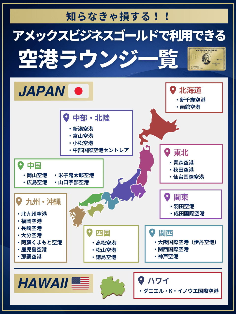 アメックスビジネスゴールドで利用できる空港ラウンジ一覧