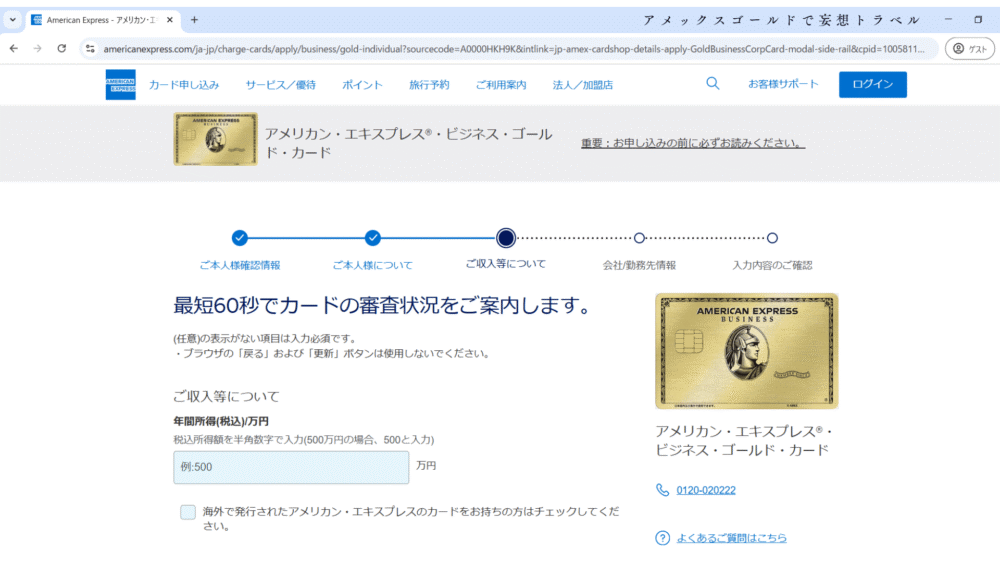 アメックスビジネスゴールドの申し込み方法_連絡先・収入・勤務先の入力