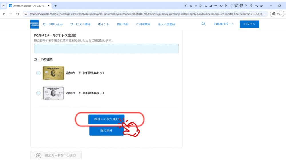 アメックスビジネスゴールドの申し込み方法_追加カードの確認