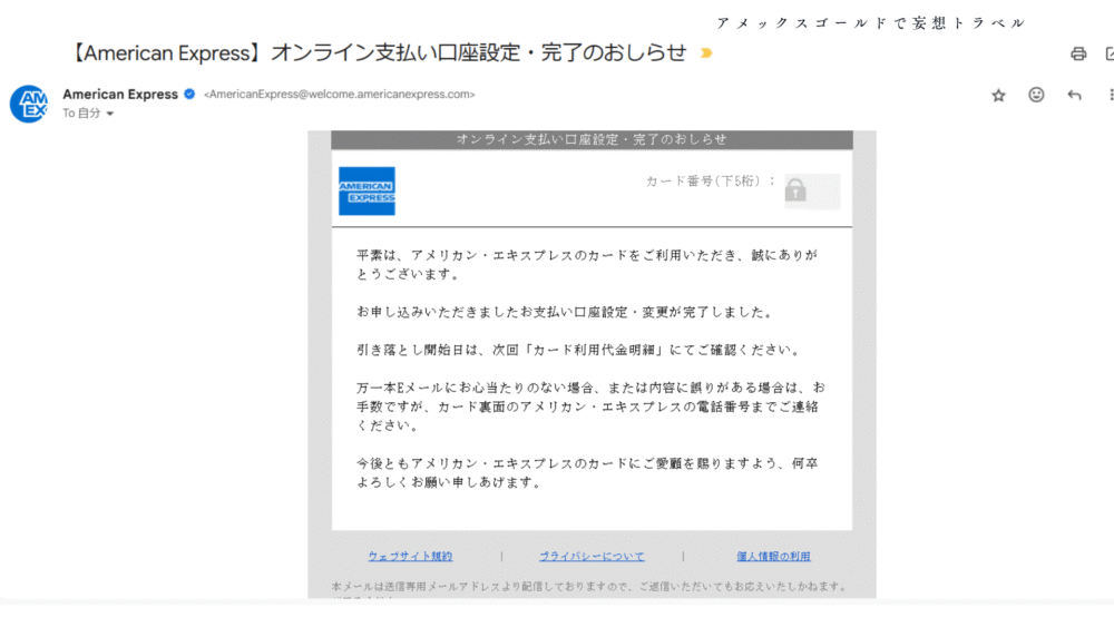 アメックスビジネスゴールドの申し込み方法_オンライン支払口座設定・完了のお知らせ