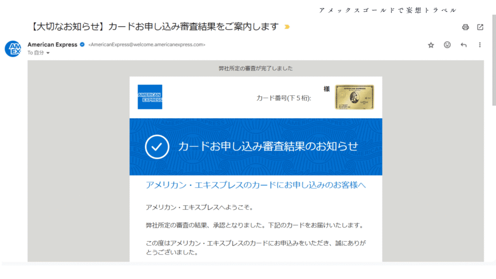 アメックスビジネスゴールドの申し込み方法_カード申し込み審査結果のお知らせ