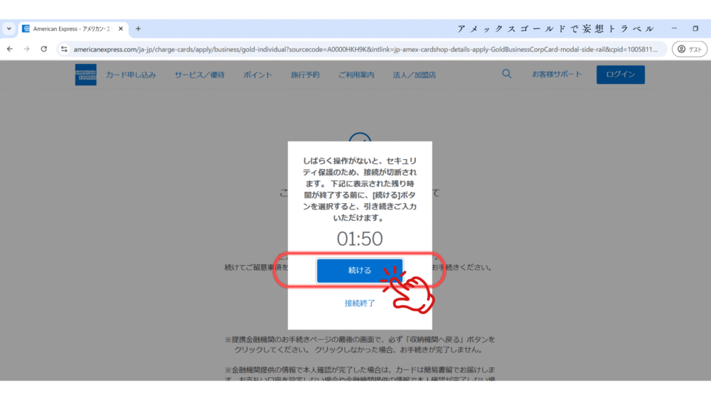 アメックスビジネスゴールドの申し込み方法_しばらくっ操作がないと