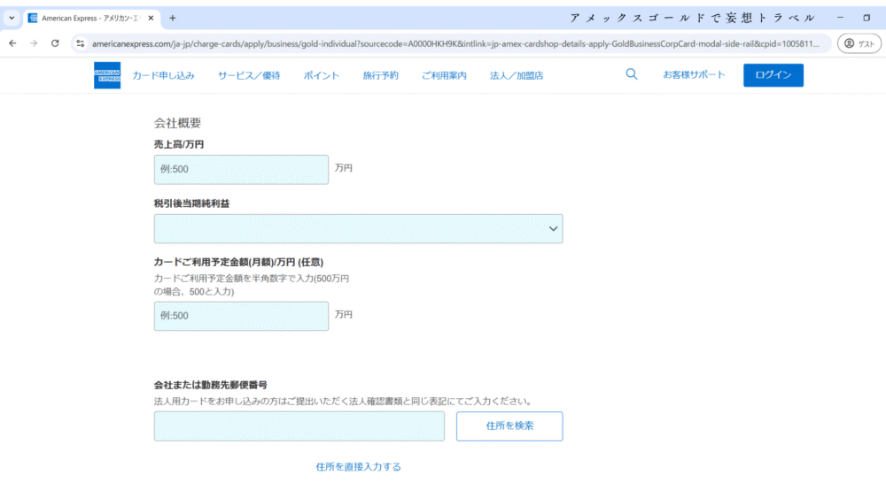 アメックスビジネスゴールドの申し込み方法_連絡先・収入・勤務先の入力