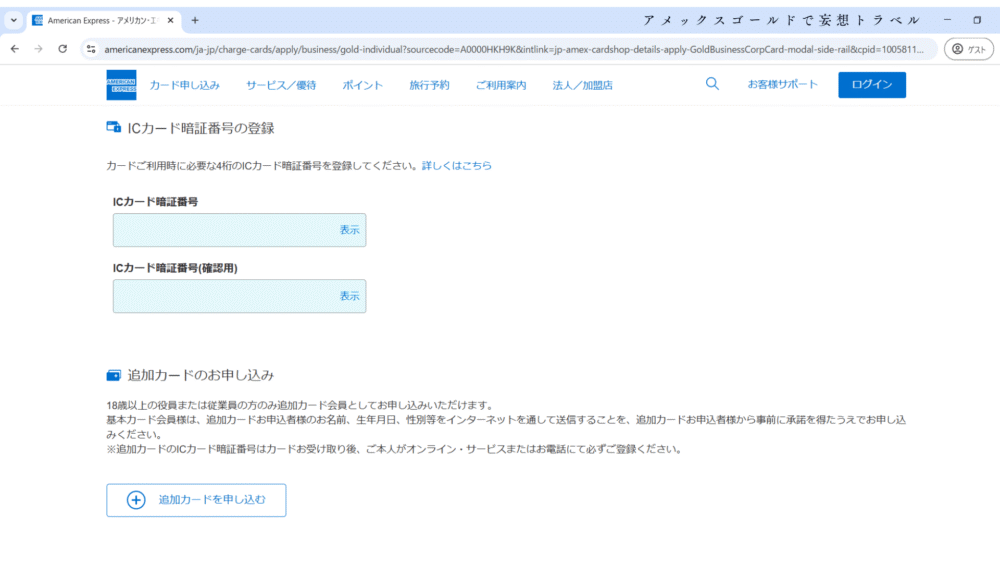 アメックスビジネスゴールドの申し込み方法_ICカード暗証番号の登録