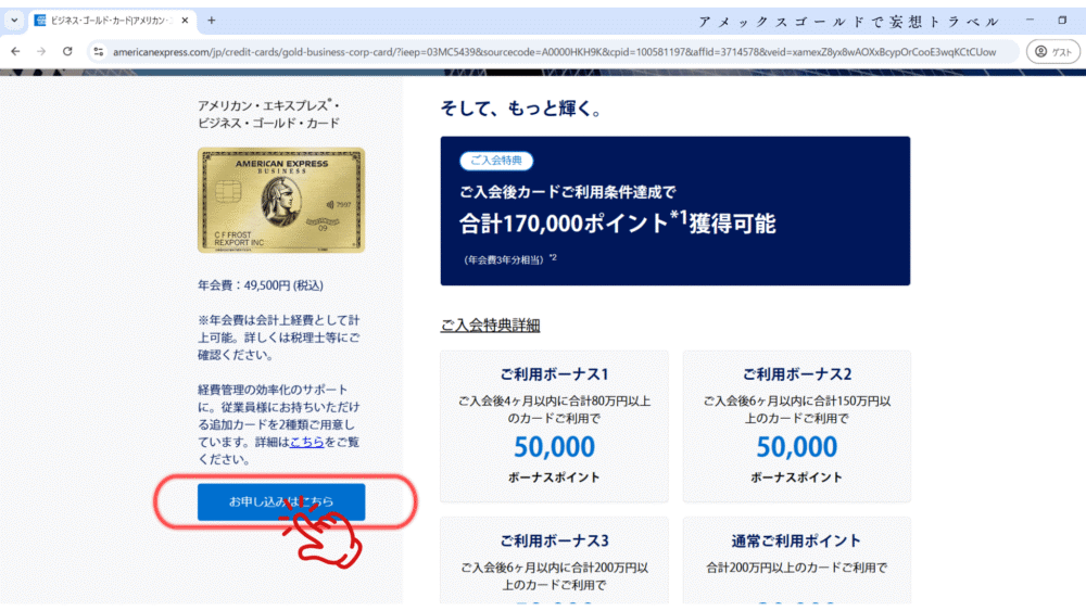 アメックスビジネスゴールドの申し込み方法_17万ポイント
