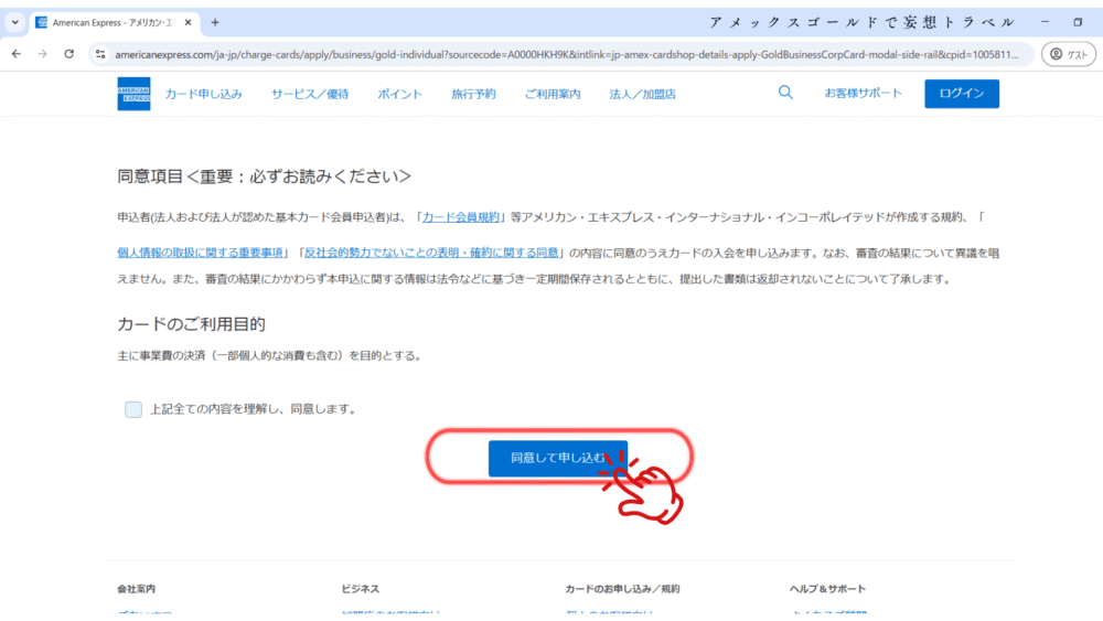 アメックスビジネスゴールドの申し込み方法_同意項目・カードの利用目的の同意