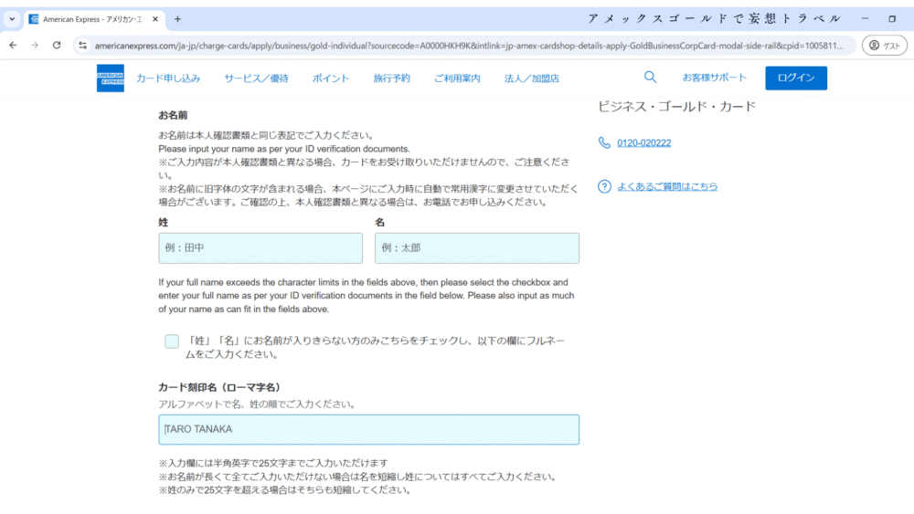 アメックスビジネスゴールドの申し込み方法_申し込み者についてについて