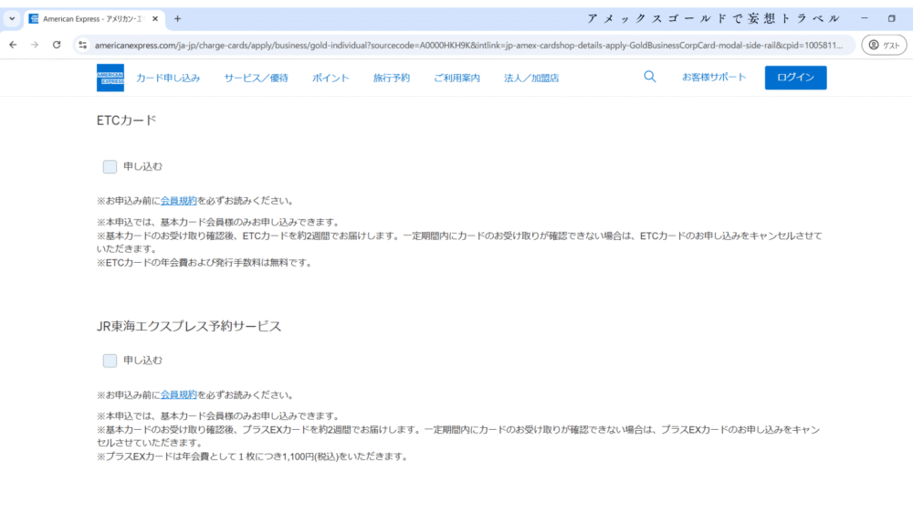 アメックスビジネスゴールドの申し込み方法_ETCカードの申し込み・JR東海エクスプレス予約サービス・フリープロテクトプラン