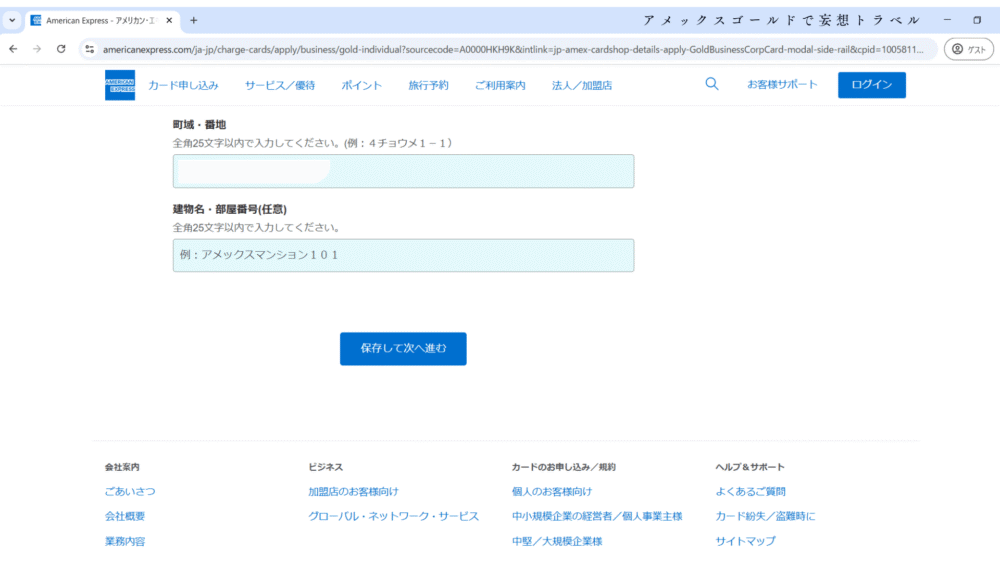 アメックスビジネスゴールドの申し込み方法_申し込み者についてについて