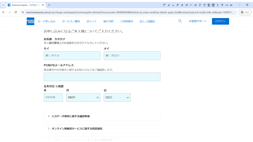 アメックスビジネスゴールドの申し込み方法_本人情報を入力する