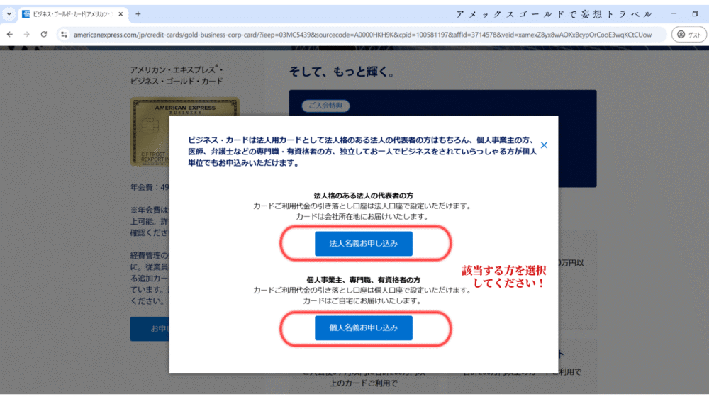 アメックスビジネスゴールドの申し込み方法_法人名義or個人名義で申し込み