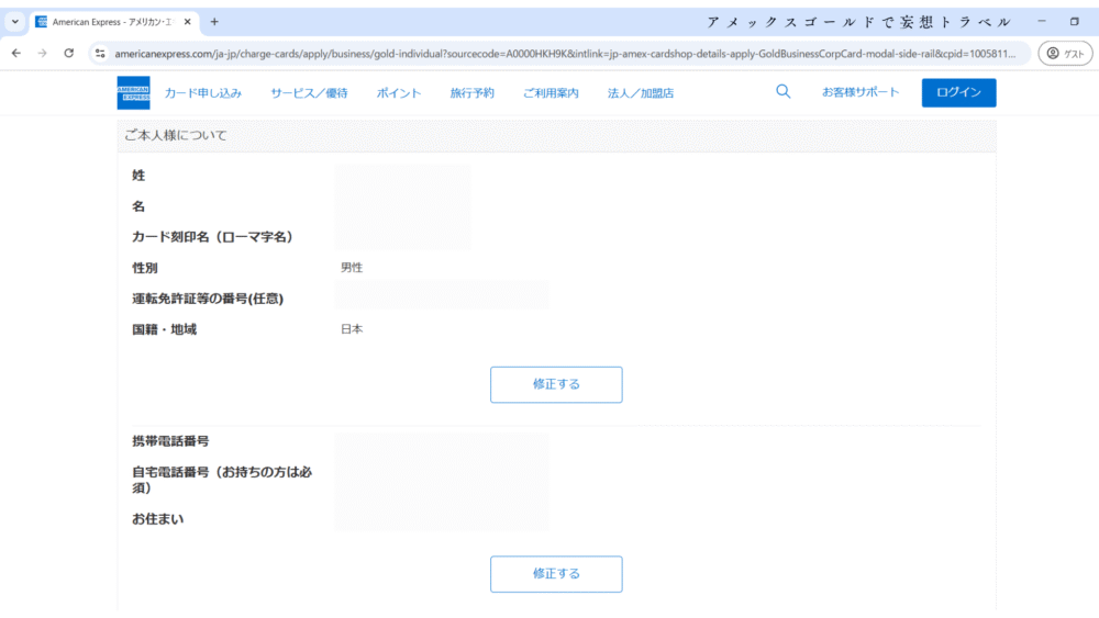 アメックスビジネスゴールドの申し込み方法_入力内容の確認