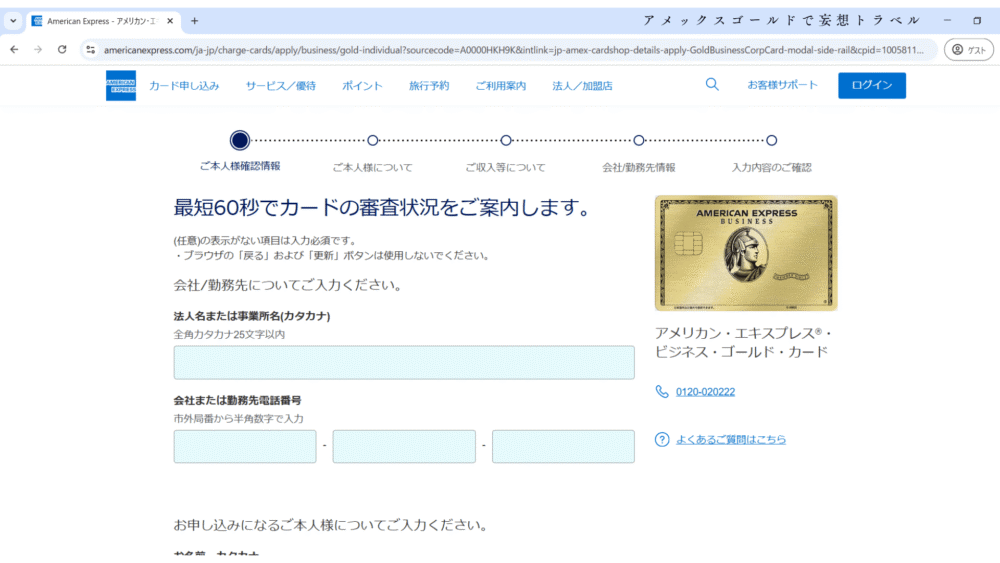 アメックスビジネスゴールドの申し込み方法_本人情報を入力する