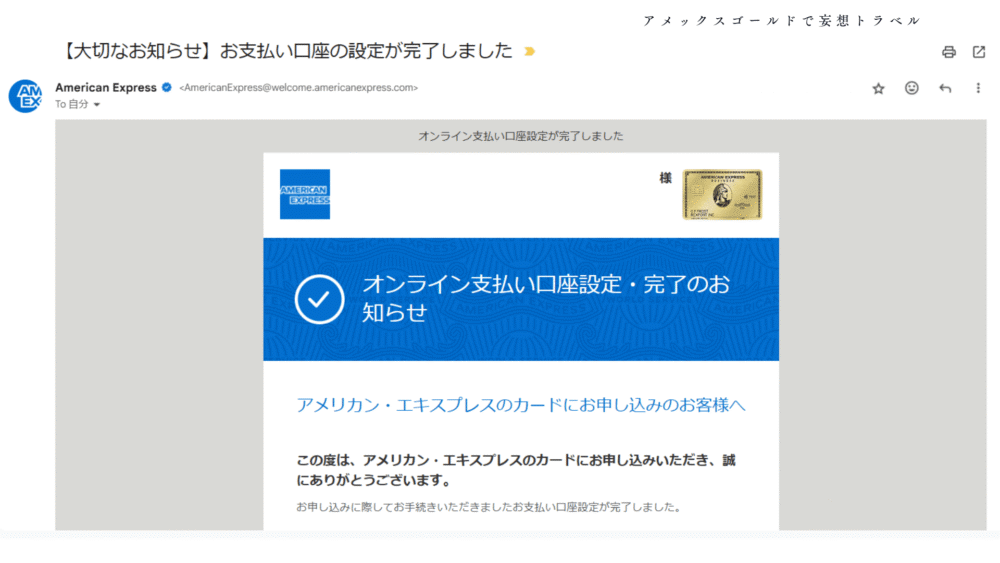 アメックスビジネスゴールドの申し込み方法_オンライン支払口座設定・完了のお知らせ