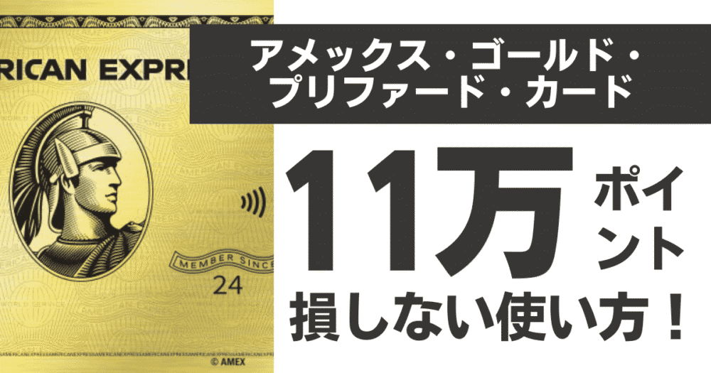 【保存版】アメックスゴールドプリファード11万ポイント完全攻略！ANAマイル以外のお得な使い方＆継続・解約判断
