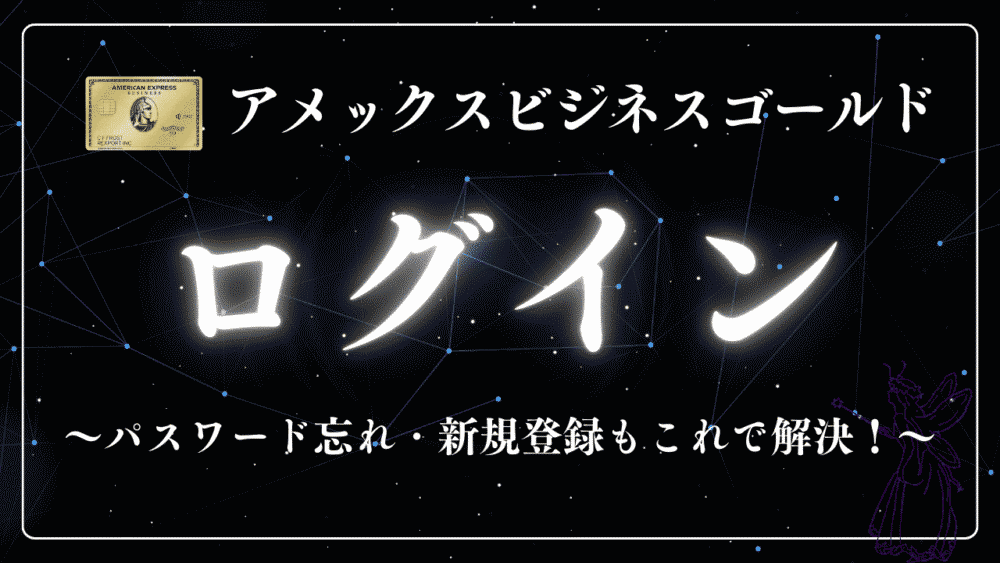 【完全ガイド】アメックスビジネスゴールド ログインできない？パスワード忘れ・新規登録もこれで解決！