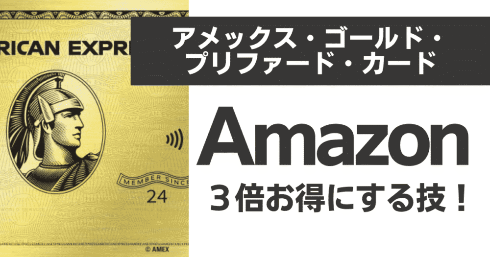 Amazonヘビーユーザー必見！アメックスゴールドプリファードでポイント3倍にする全手順【2025最新】