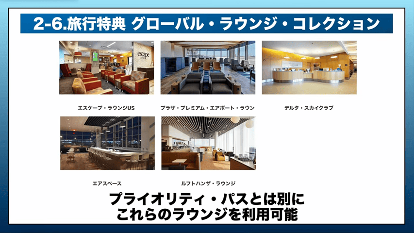 アメックス・グローバル・ラウンジ・コレクション