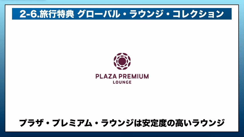 アメックス・グローバル・ラウンジ・コレクション