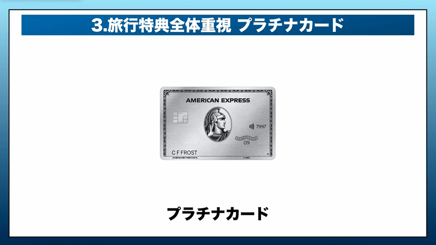 アメックスプラチナカード