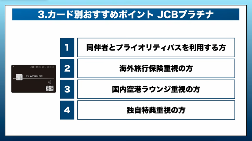JCBプラチナがおすすめな方