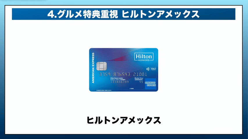 ヒルトンAMEX