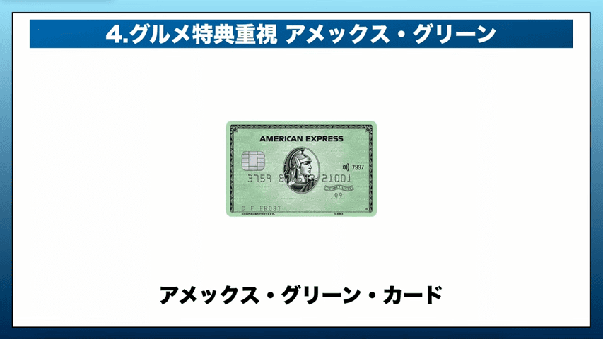 AMEXグリーン