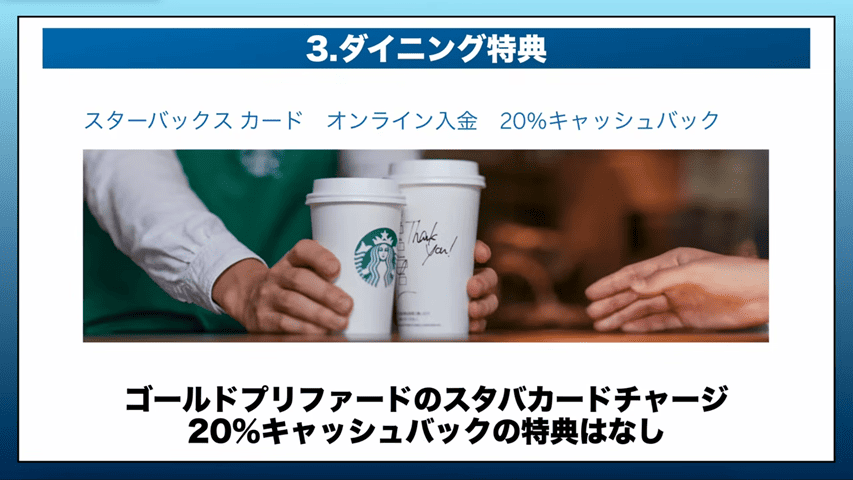 ゴールド・プリファードにはスターバックス カード特典