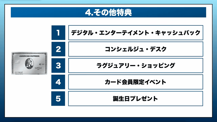 その他特典