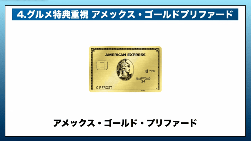 AMEXゴールド・プリファード