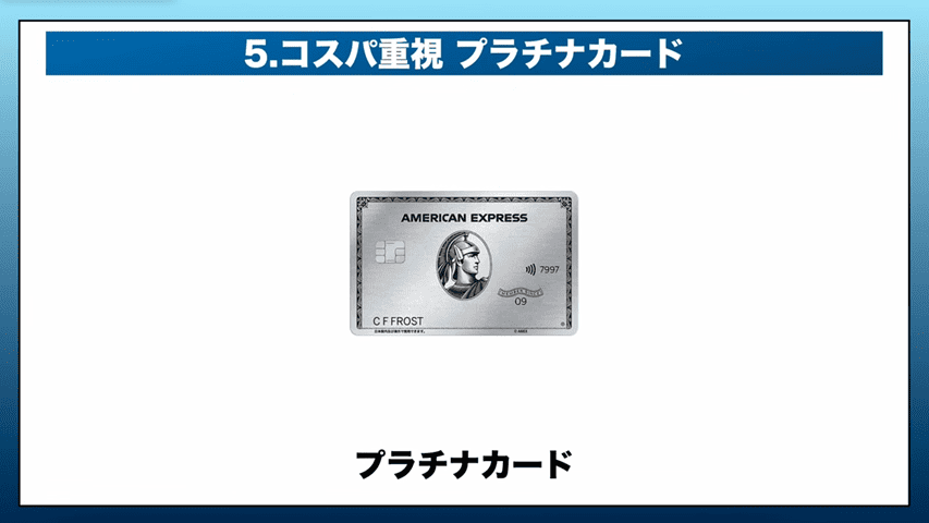 アメックスプラチナカード