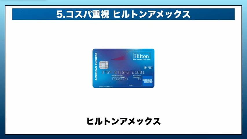 ヒルトンAMEX