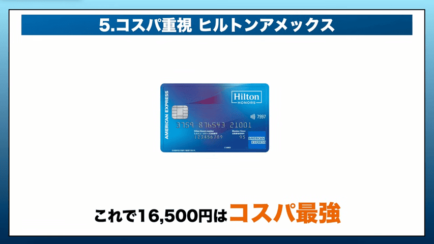 ヒルトンAMEX