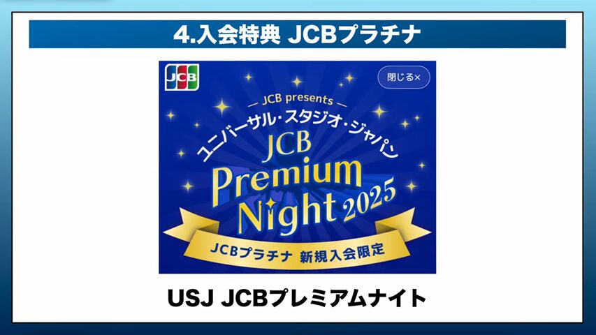 JCBプラチナの入会特典