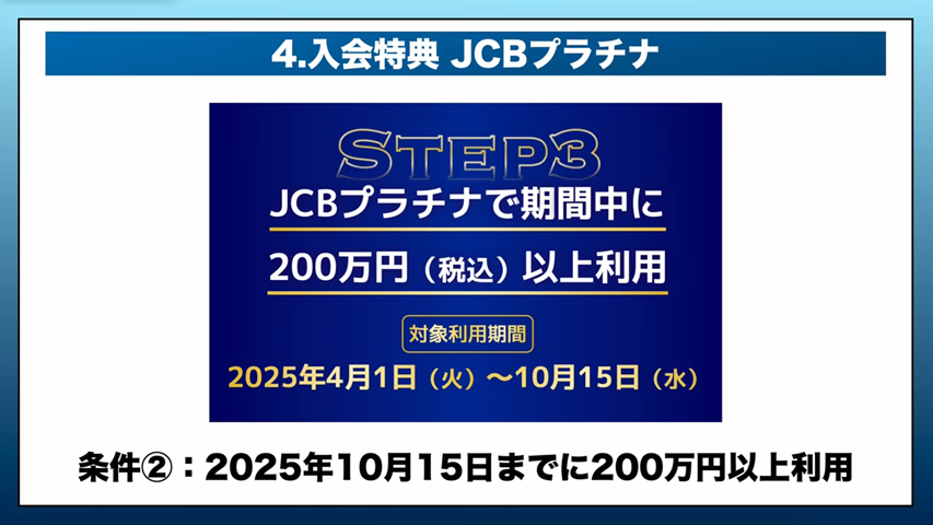 JCBプラチナの入会特典