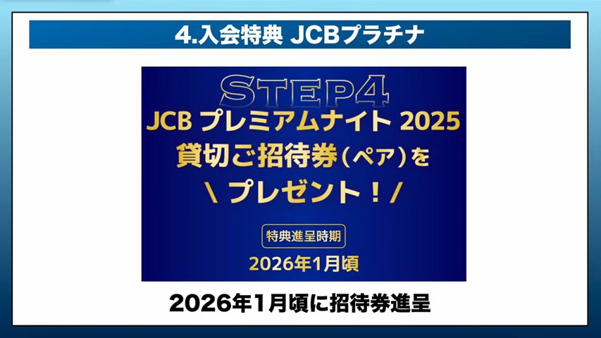 JCBプラチナの入会特典